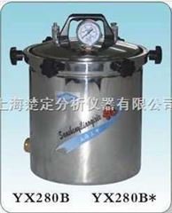 YX280AS 18L手提式不锈钢压力蒸汽灭菌器（防干烧型）