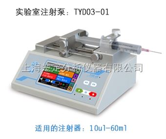 TYD03-01实验室注射泵TYD03-01