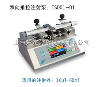 TSD01-01双向推拉型实验室注射泵TSD01-01