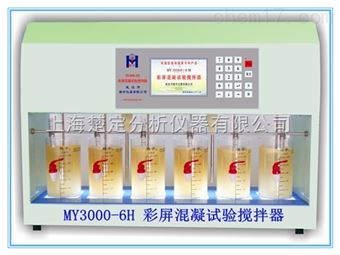 MY3000-6H智能彩屏混凝试验搅拌仪