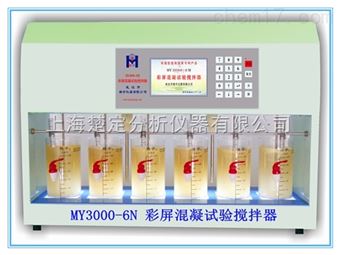 MY3000-6N彩屏混凝试验搅拌仪