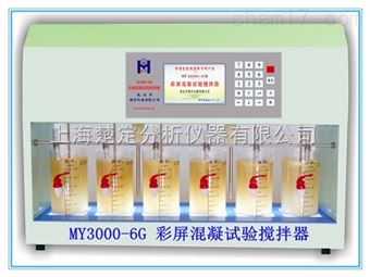 MY3000-6G智能彩屏混凝试验搅拌仪